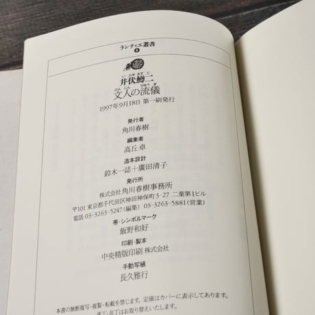 文人の流儀　井伏鱒二（ランティエ叢書）