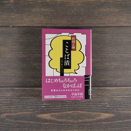 ことば漬 　千夜千冊エディション　松岡正剛（角川ソフィア文庫）