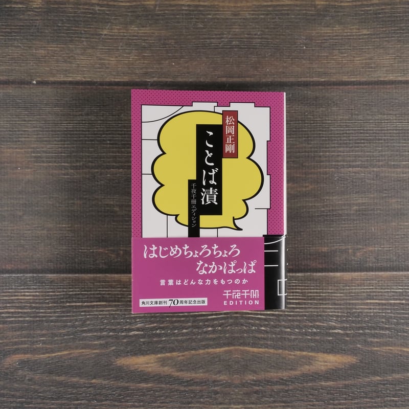 ことば漬 千夜千冊エディション 松岡正剛（角川ソフィア文庫） | 古