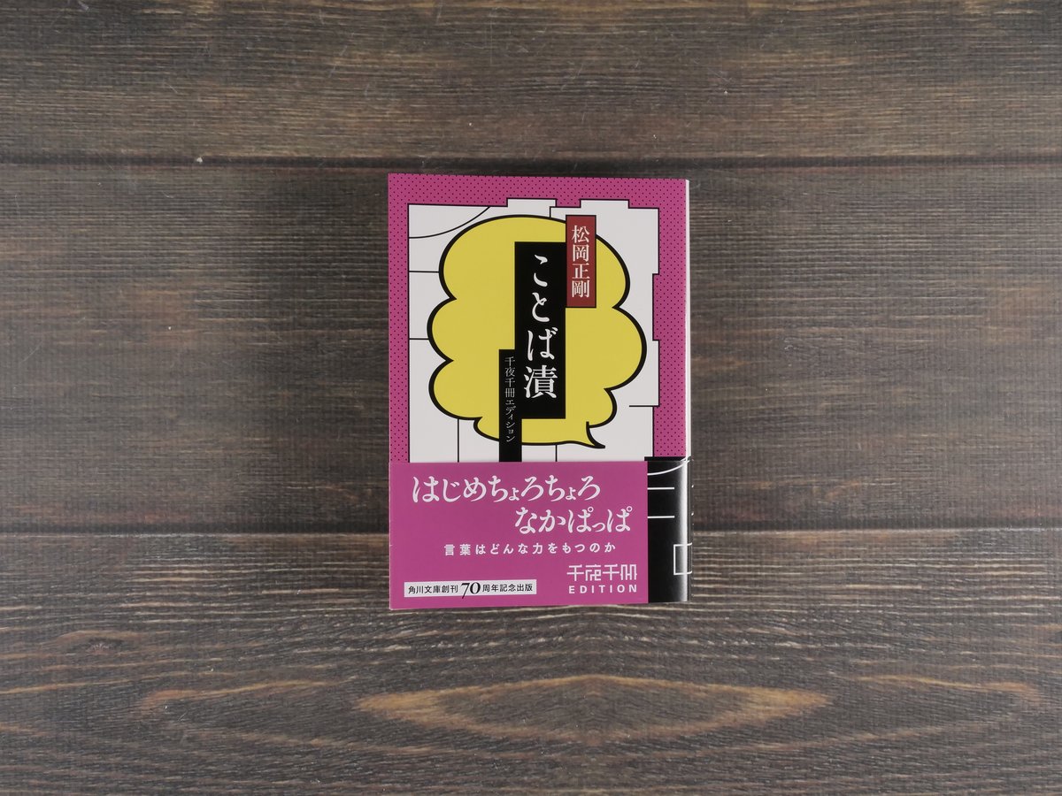盛岡ことば入門 ①②③⑤　4冊セット ことば漬 千夜千冊エディション 松岡正剛（角川ソフィア文庫） | 古