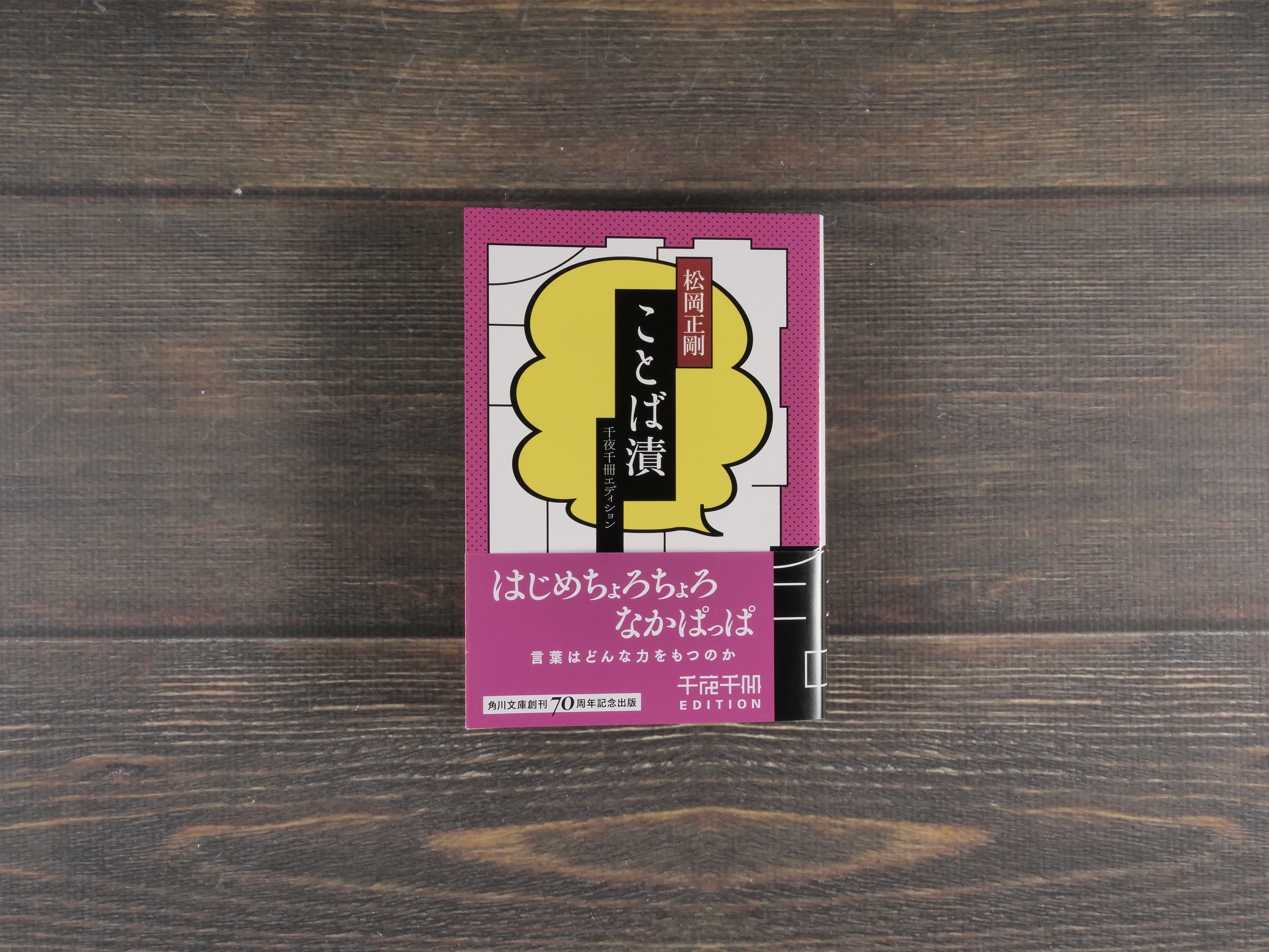 ことば漬 千夜千冊エディション 松岡正剛（角川ソフィア文庫） | 古
