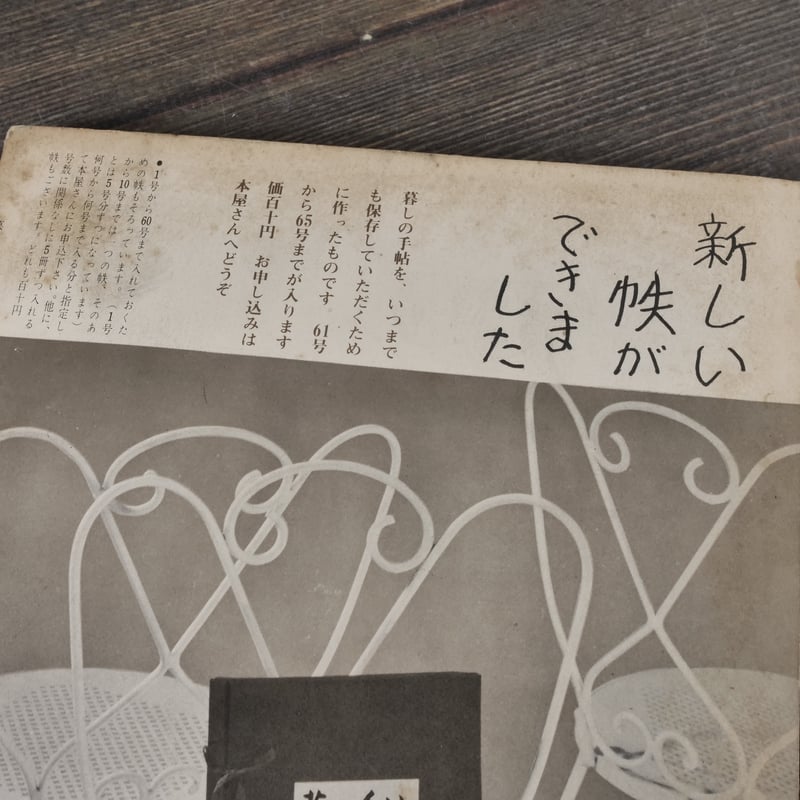 暮しの手帖 第66号 （昭和37年） | 古書店うみつばめ