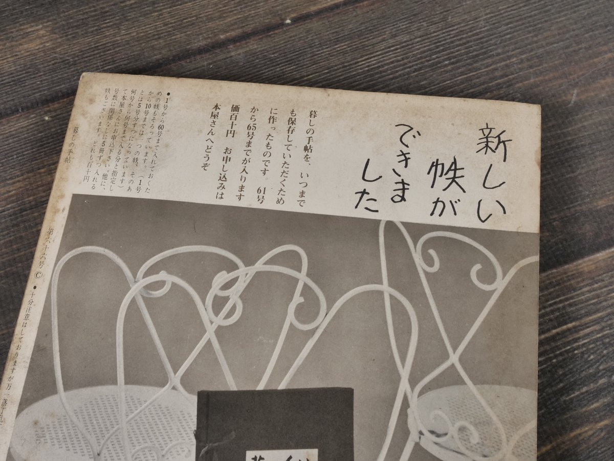 暮しの手帖 第66号 （昭和37年） | 古書店うみつばめ