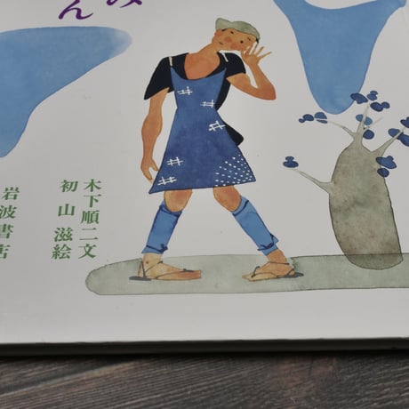 ききみみずきん　木下順二 文／初山滋 絵