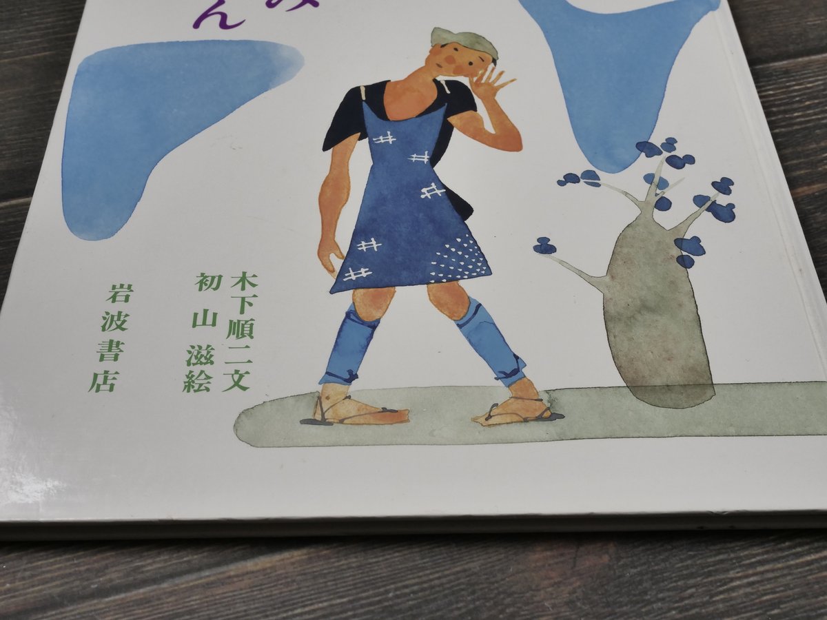 ききみみずきん 木下順二 文／初山滋 絵 | 古書店うみつばめ