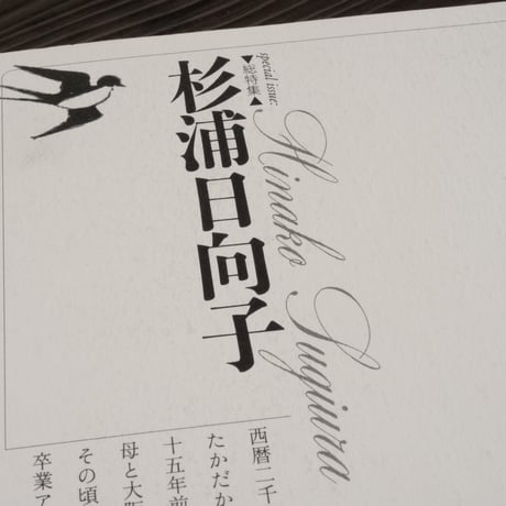 ユリイカ 2008年10月臨時増刊号　総特集=杉浦日向子（ムック本）