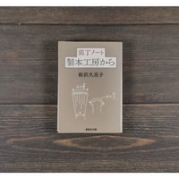 装丁ノート　製本工房から　栃折久美子（集英社文庫）