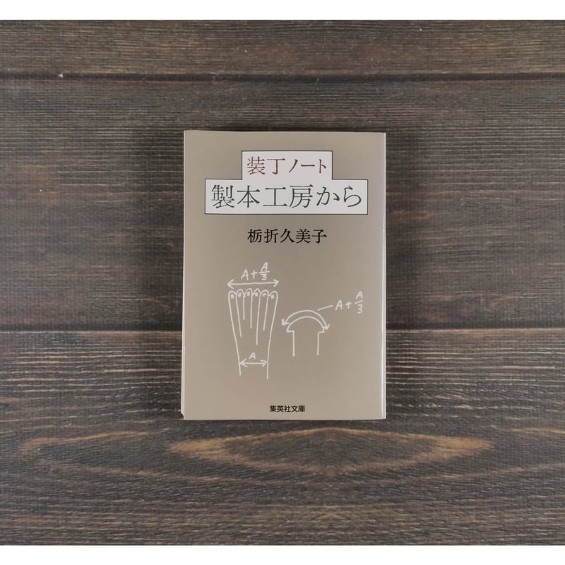 装丁ノート 製本工房から 栃折久美子（集英社文庫） | 古書店うみつばめ