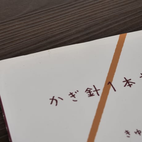 かぎ針1本あれば…（A5判）きゆなはれる