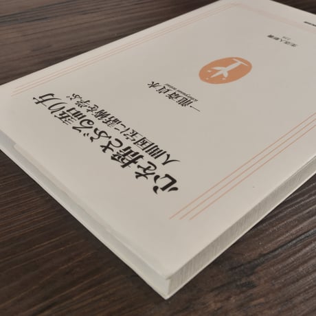 心を揺さぶる語り方 人間国宝に話術を学ぶ（生活人新書） 一龍斎貞水