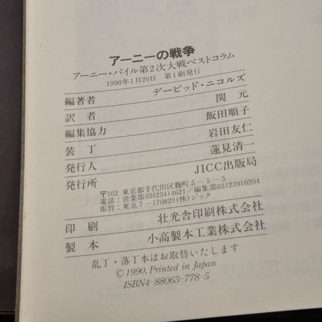 アーニーの戦争「アーニー・パイル第二次大戦ベストコラム」　デービット・ニコルズ・編・著　スタッズ・ターケル・序文　関 元・訳