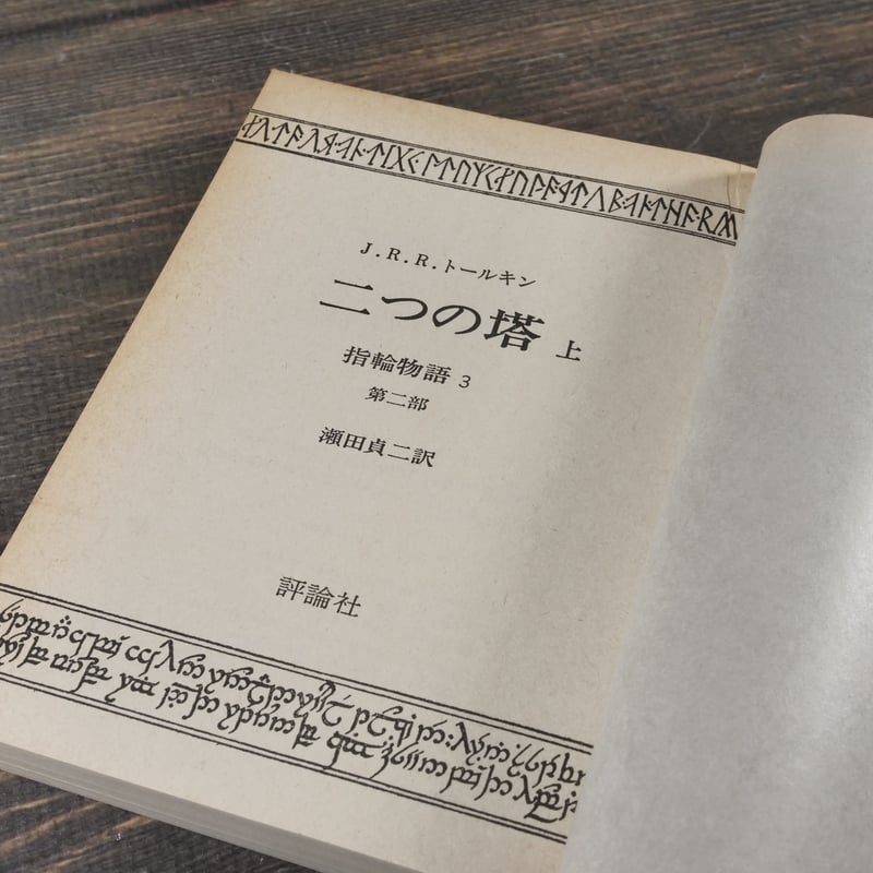 指輪物語 3部作全6冊 J.R.R.トールキン 著・瀬田貞二 訳