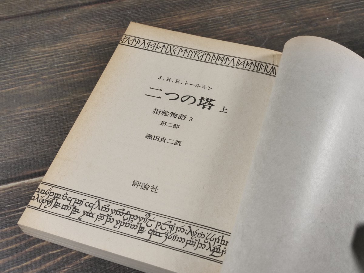 指輪物語 3部作全6冊 J.R.R.トールキン 著・瀬田貞二 訳（評論社