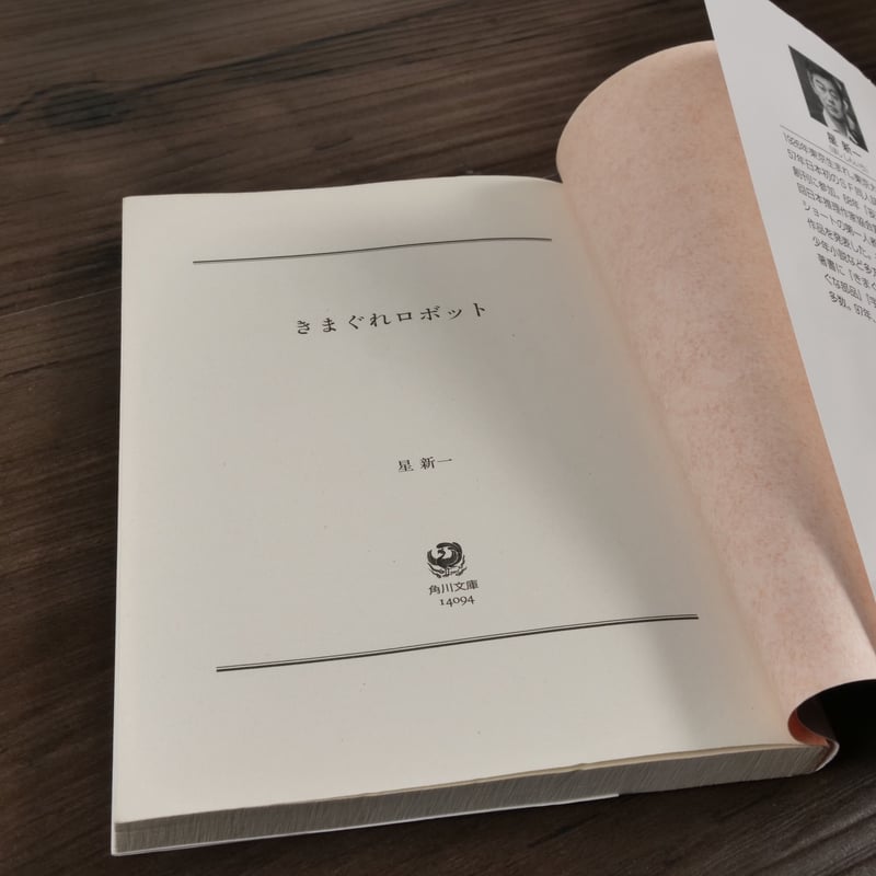 きまぐれロボット 星新一（角川文庫） | 古書店うみつばめ