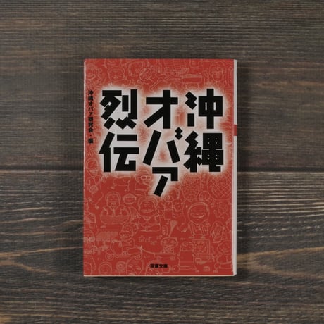 沖縄オバァ列伝　沖縄オバァ研究会・編（双葉文庫）