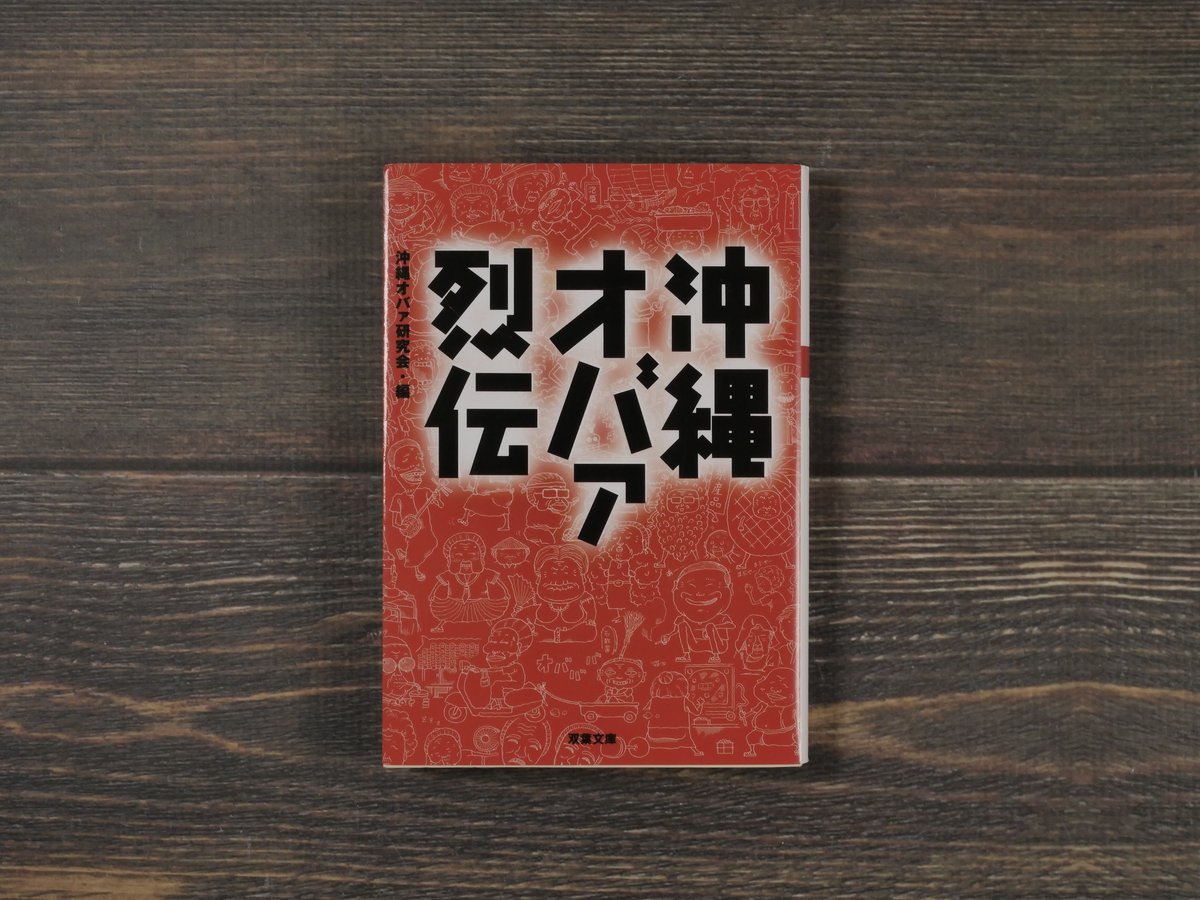 沖縄オバァ列伝 沖縄オバァ研究会・編(双葉文庫) | 古書店うみ 沖縄オバァ列伝 沖縄オバァ研究会・編(双葉文庫) | 古書店うみ