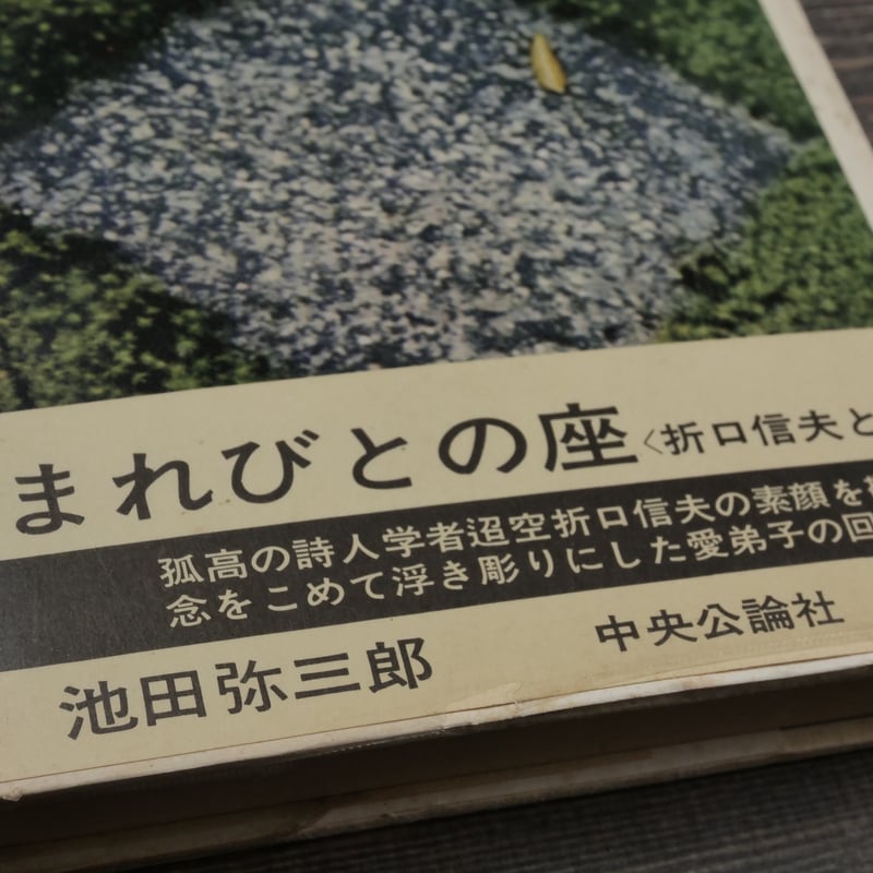 まれびとの座〈折口信夫と私〉 池田弥三郎 | 古書店うみつばめ