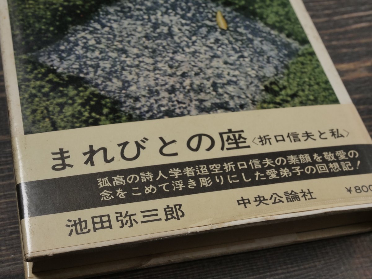 まれびとの座〈折口信夫と私〉 池田弥三郎 | 古書店うみつばめ