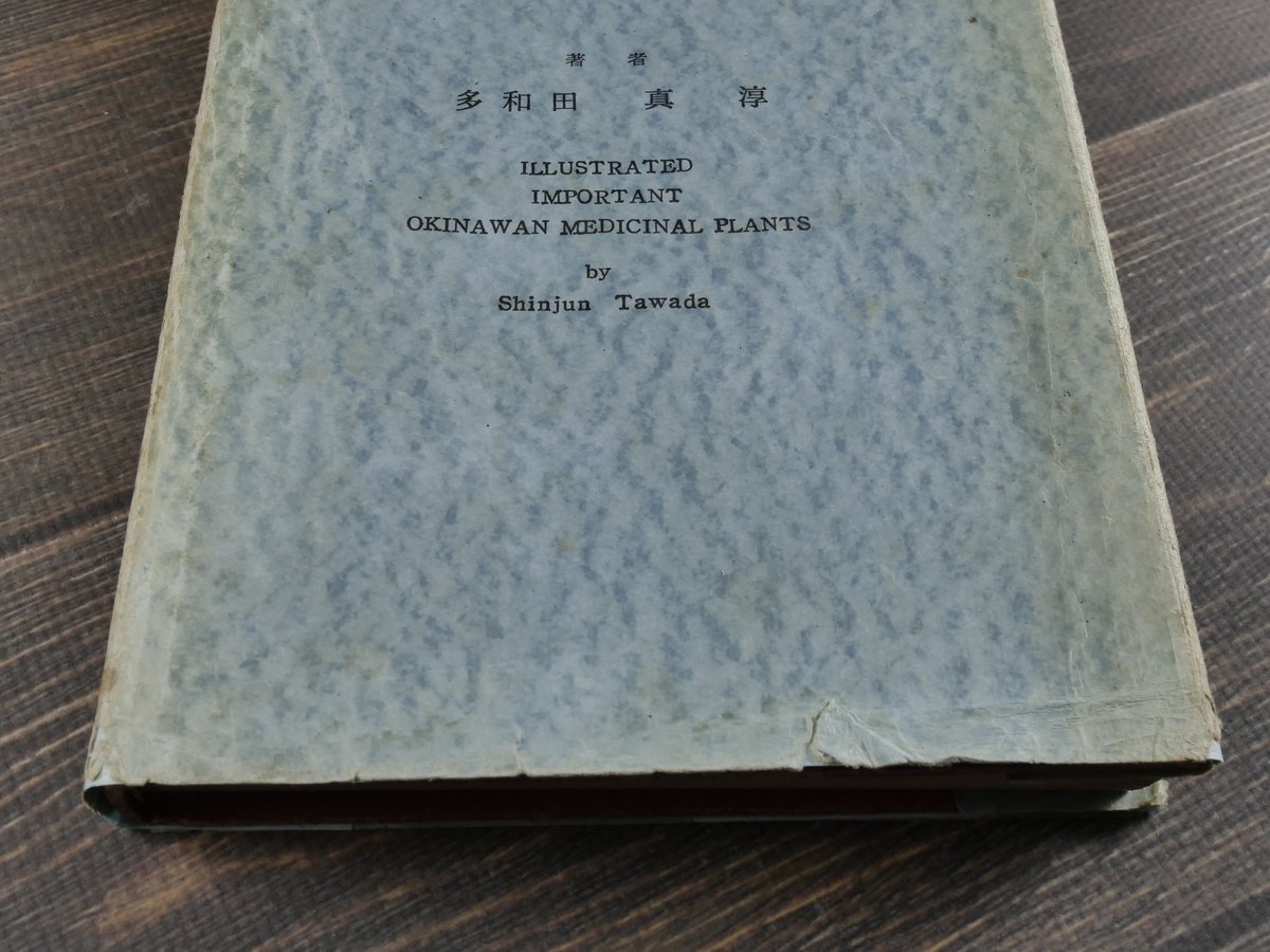 おきなわの薬草百科 多和田真淳 沖縄薬草のききめ 多和田真淳 (初版） | 古書店うみつばめ