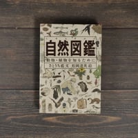 自然図鑑 　動物･植物を知るために　さとうち藍 文　松岡達英 絵