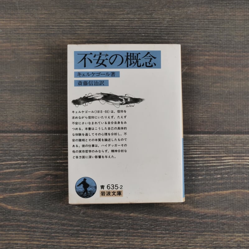 不安の概念 キルケゴール（岩波文庫） | 古書店うみつばめ