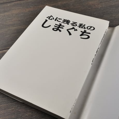 心に残る私のしまぐち　企画:沖縄郵政管理事務所　発行:ラジオ沖縄　※再入荷