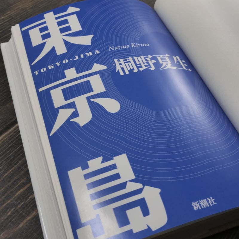 東京島 桐野夏生 | 古書店うみつばめ