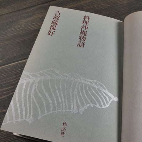 料理沖縄物語　古波蔵保好