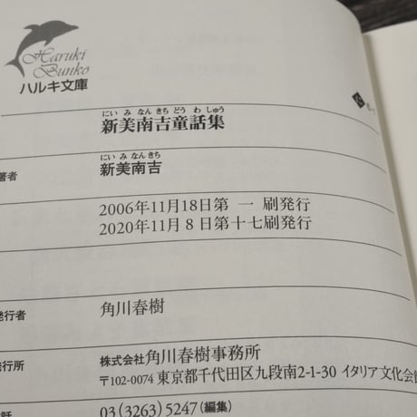 新美南吉童話集　新美南吉（ハルキ文庫）