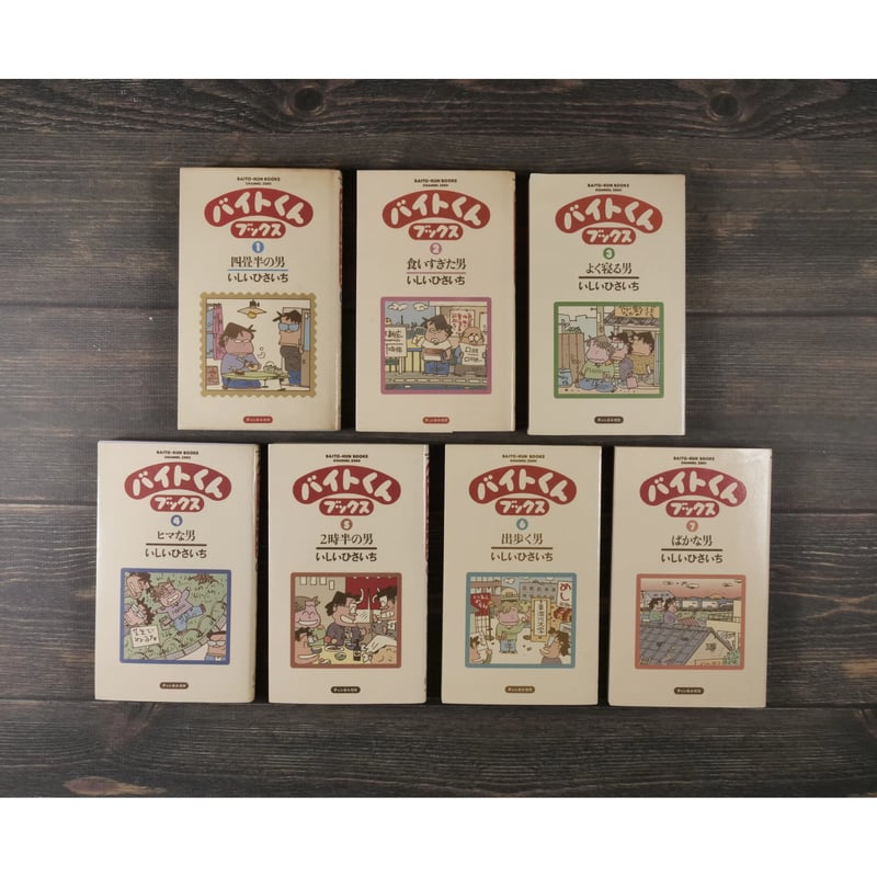 バイトくん ブックス 全7巻 いしいひさいち | 古書店うみつばめ