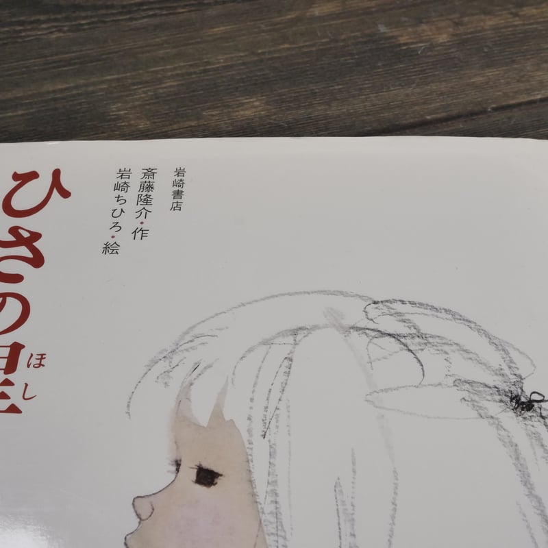 ひさの星 斎藤隆介 作／岩崎ちひろ 絵 | 古書店うみつばめ