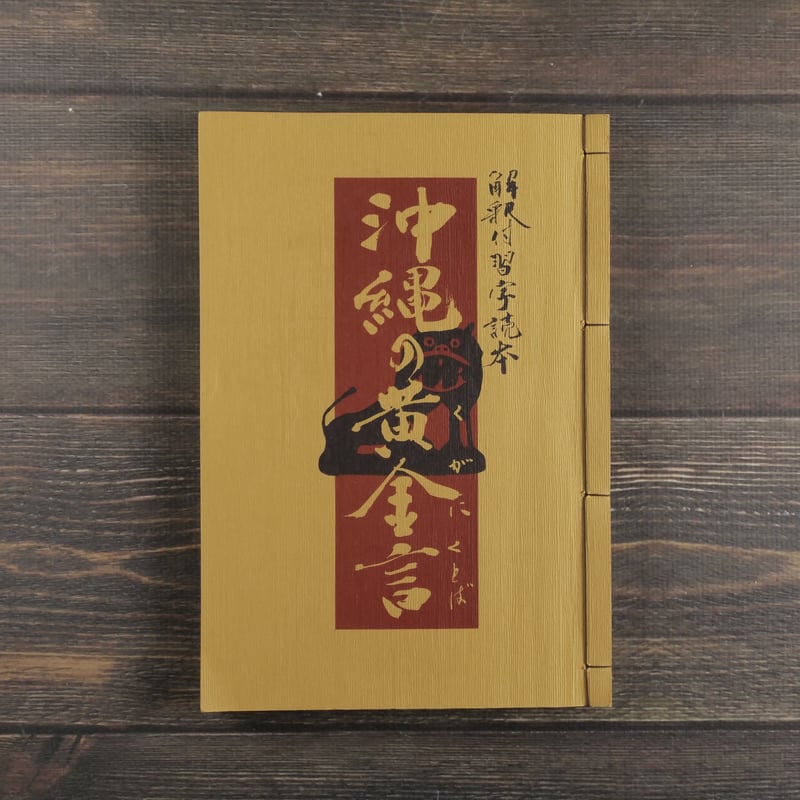 解釈付習字読本 沖縄の黄金言 書:豊平峰雲 絵:新里堅進 いろは歌解説