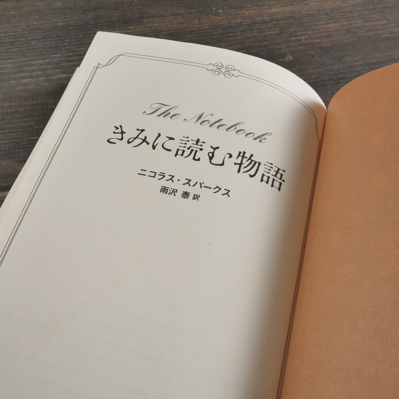 きみに読む物語 ニコラス・スパークス | 古書店うみつばめ