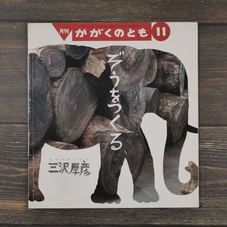 ぞうをつくる　三沢厚彦