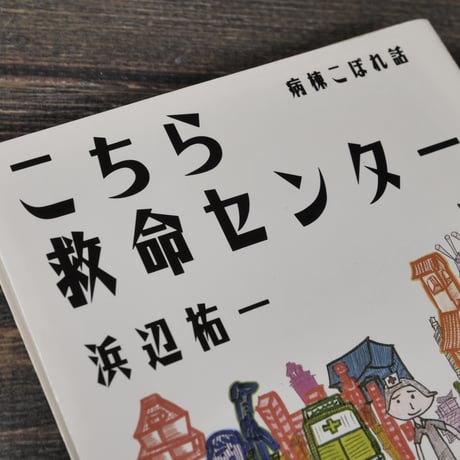 こちら救命センター 病棟こぼれ話　浜辺祐一（集英社文庫）
