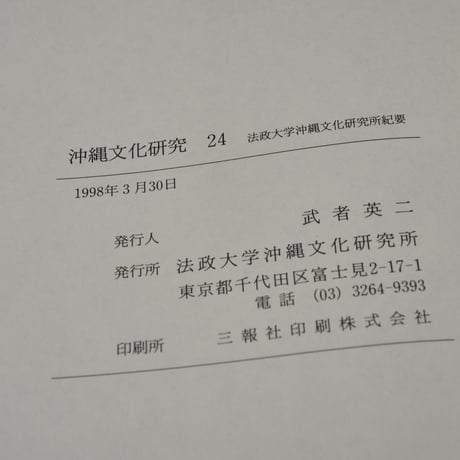 沖縄文化研究24　〈法政大学沖縄文化研究所紀要24〉　法政大学沖縄文化研究所 編