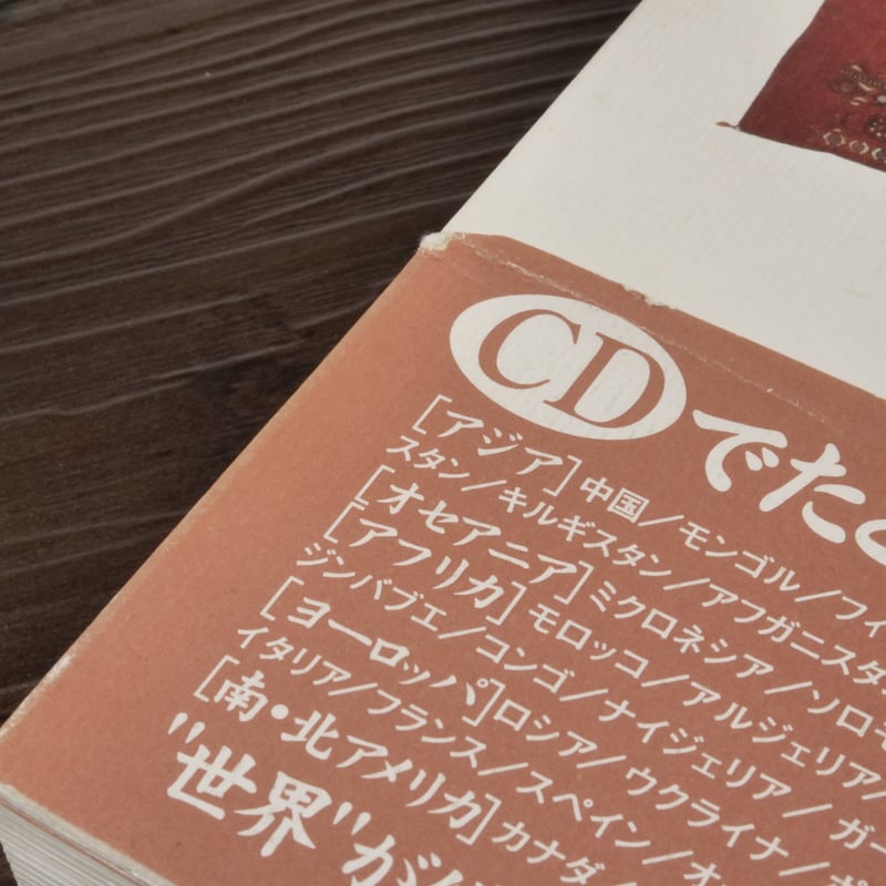 200CD 民族音楽 世界の音を聴く（B6判）江波戸昭 | 古書店うみつばめ