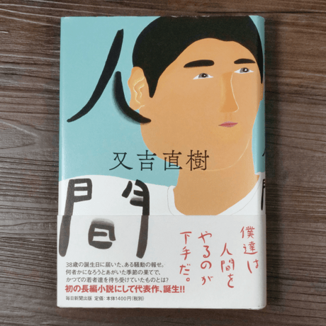 人間　又吉直樹
