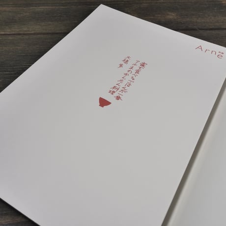 別冊Arne 家で食べるごはんが一番 アルネのかんたん料理　大橋歩