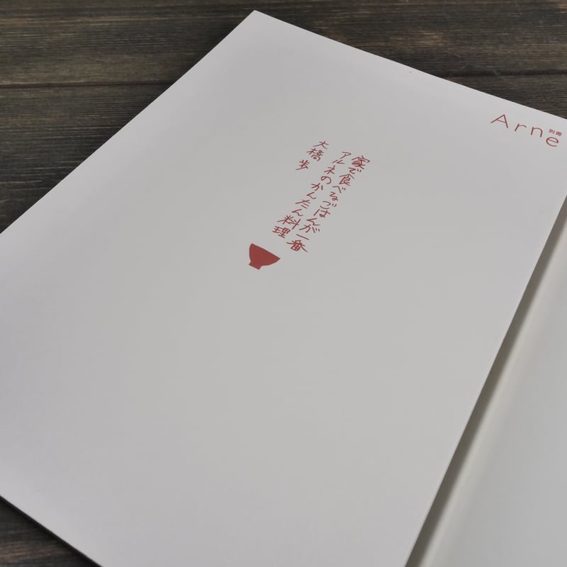 別冊Arne 家で食べるごはんが一番 アルネのかんたん料理 大橋歩 | 古