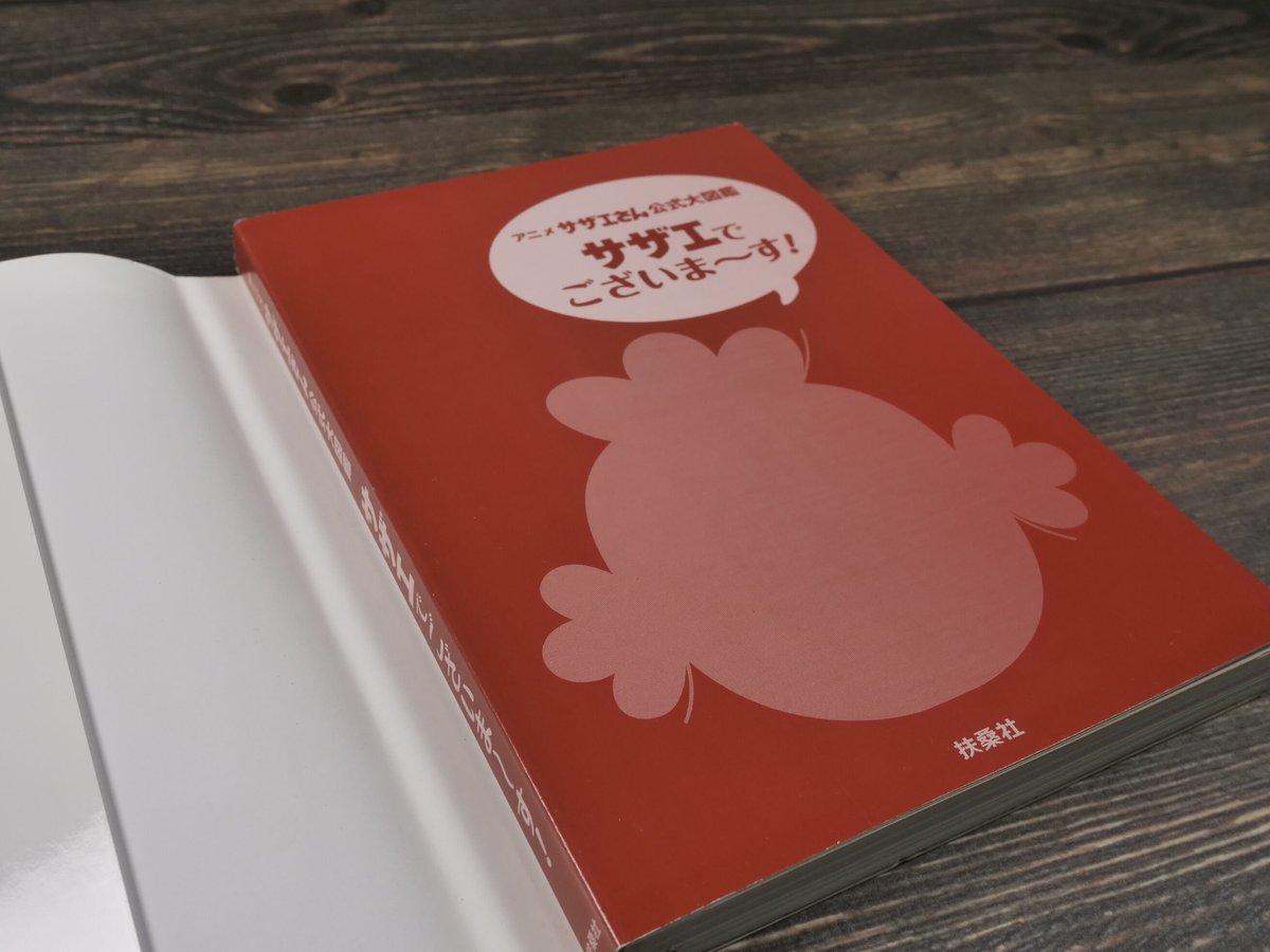 アニメ「サザエさん」公式大図鑑 サザエでございま～す！（A5判） | 古