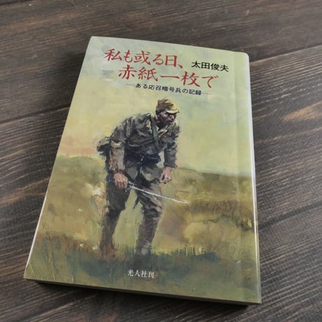 私も或る日、赤紙一枚で　-ある応召暗号兵の記録-　太田俊夫