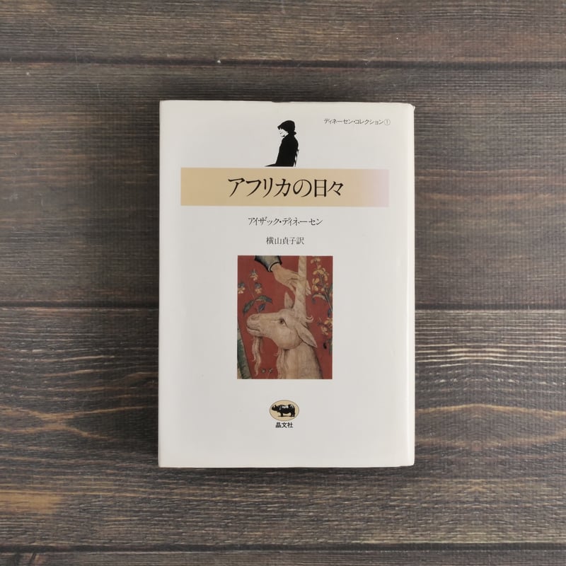 アフリカの日々 アイザック・ディネーセン 横山貞子 訳 | 古書店