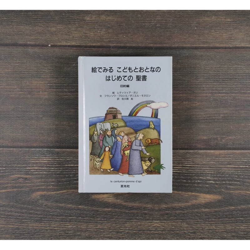 絵でみるこどもとおとなのはじめての聖書 旧約編 絵：レティツィア