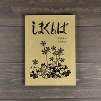 しまくとぅば　伊狩典子 広田貴代子	※伊狩典子さんサイン本