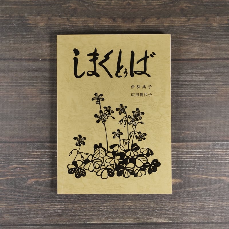しまくとぅば 伊狩典子 広田貴代子 ※伊狩典子さんサイン本 | 古書店