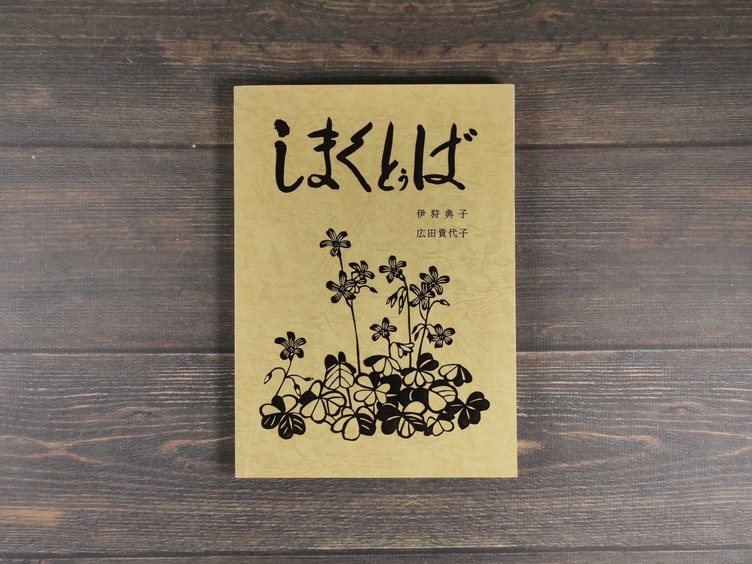 しまくとぅば 伊狩典子 広田貴代子 ※伊狩典子さんサイン本 | 古書店