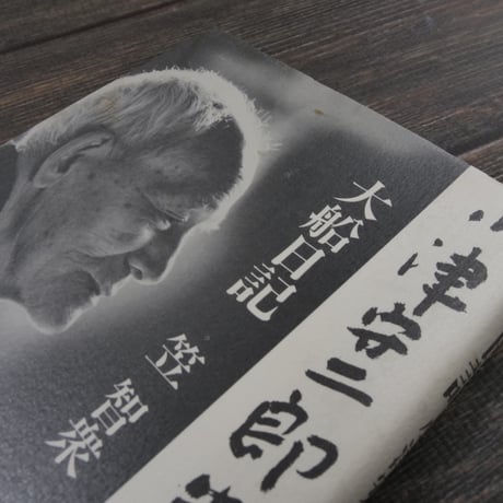 大船日記 小津安二郎先生の思い出（四六判）笠 智衆