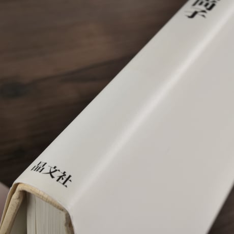 裂織の本（A5判）八田 尚子