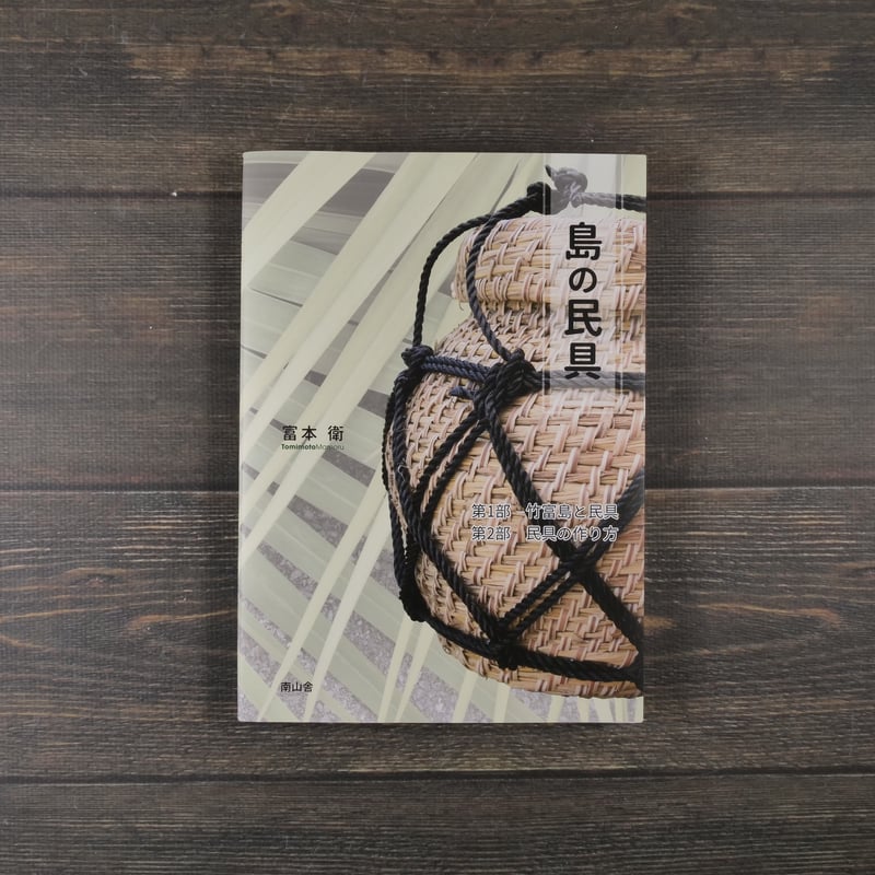 島の民具 富本衛 ※再入荷 | 古書店うみつばめ